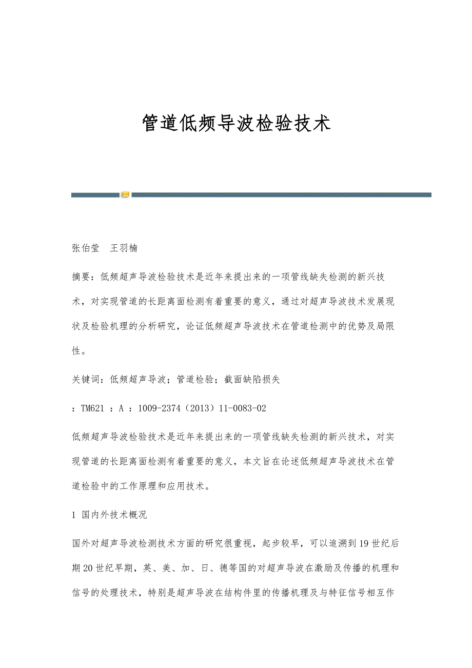 管道低频导波检验技术_第1页