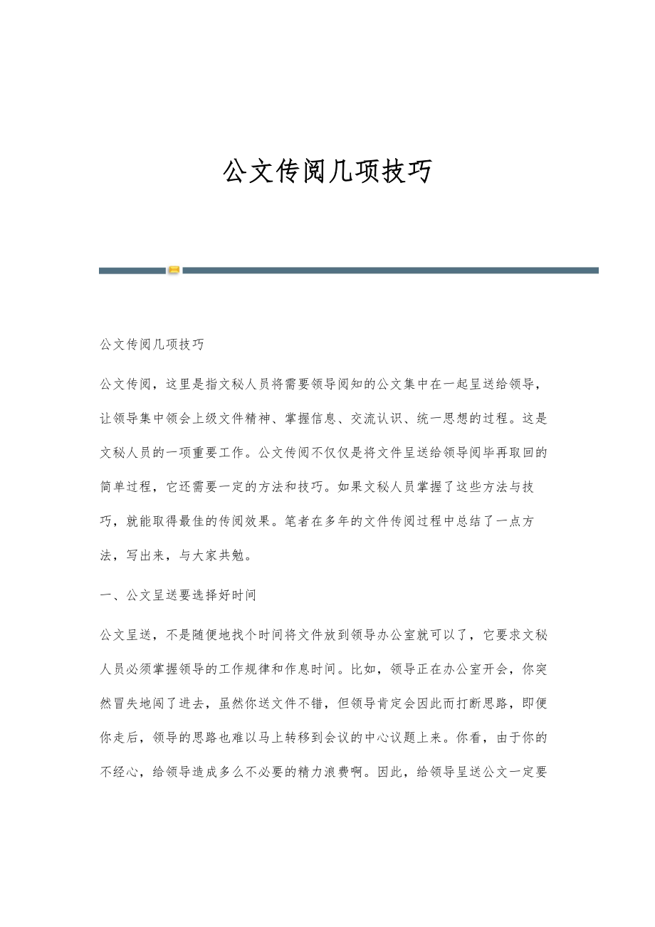 公文传阅几项技巧_第1页