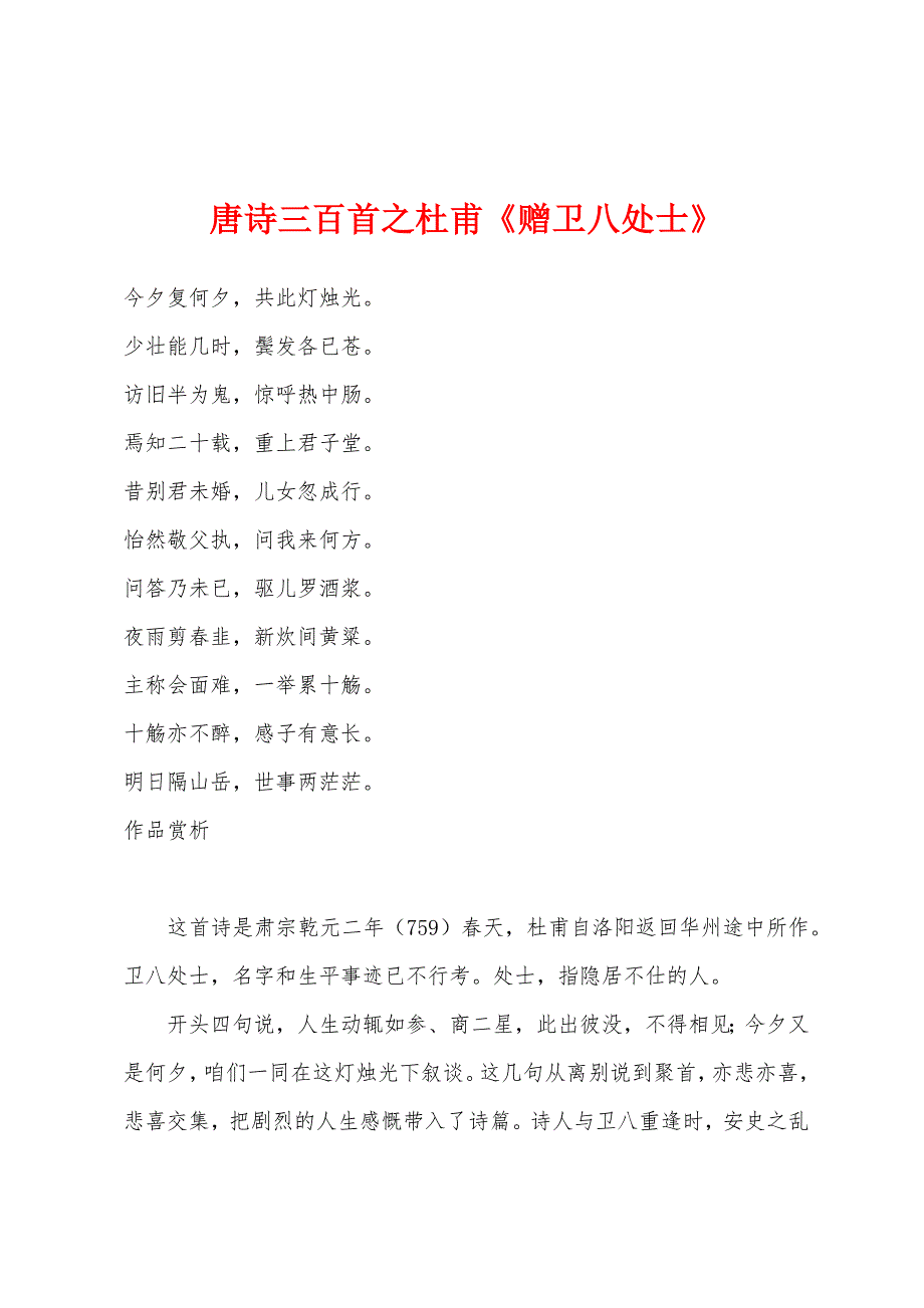 唐诗三百首之杜甫《赠卫八处士》_第1页