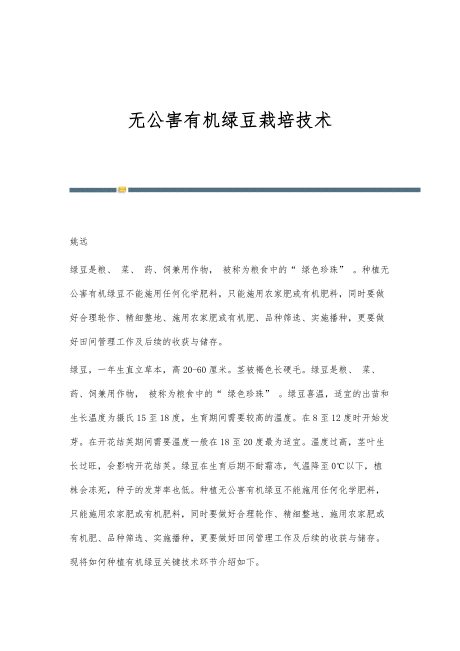 无公害有机绿豆栽培技术_第1页