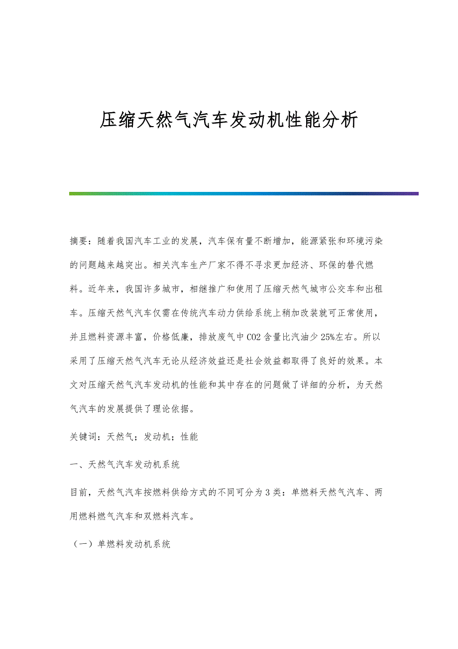压缩天然气汽车发动机性能分析_第1页