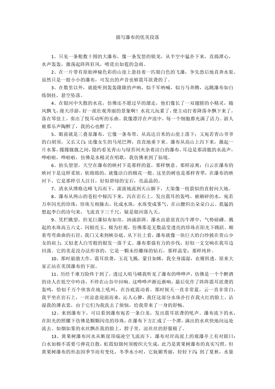 描写瀑布的优美段落_第1页