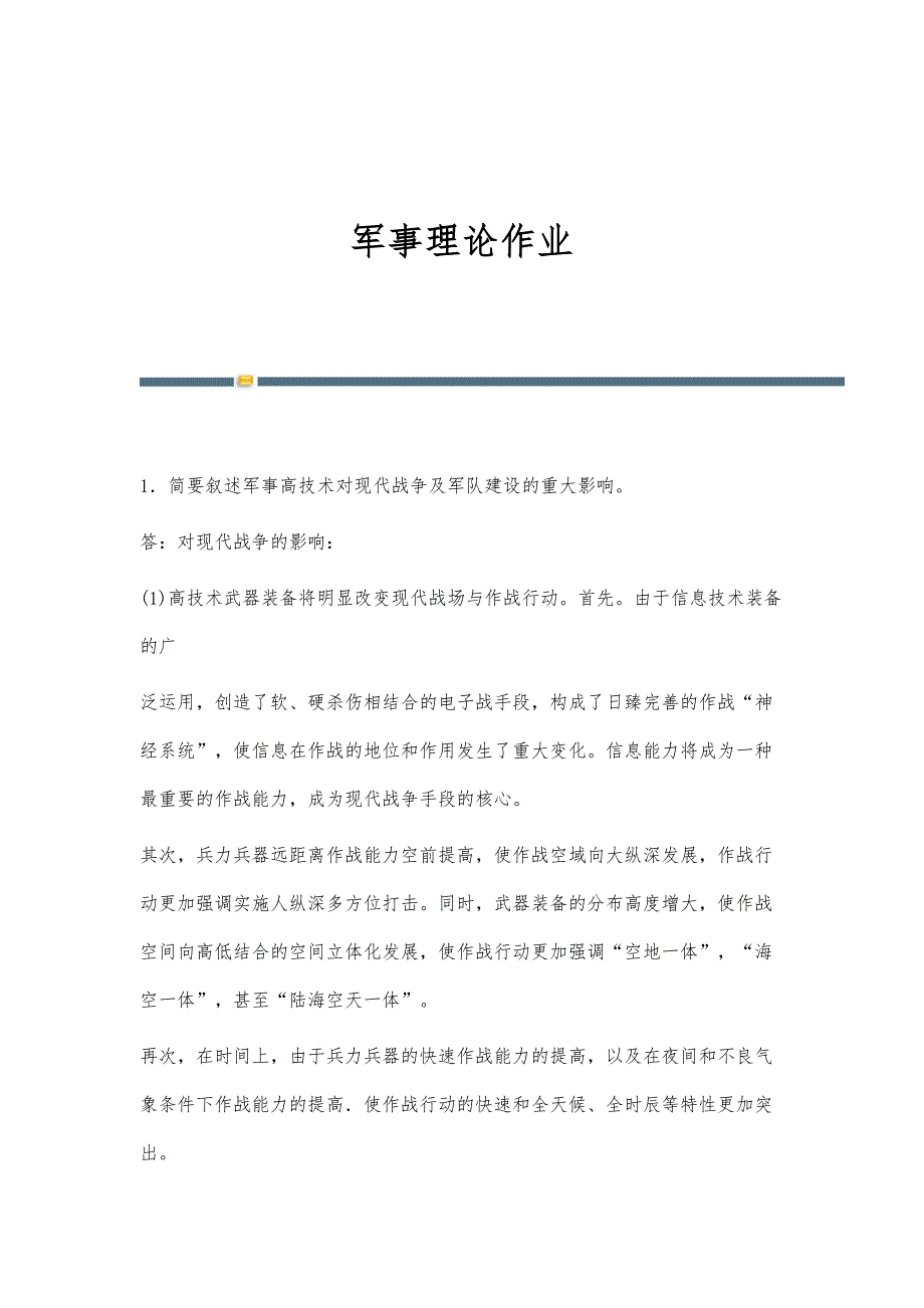 军事理论作业-第2篇_第1页