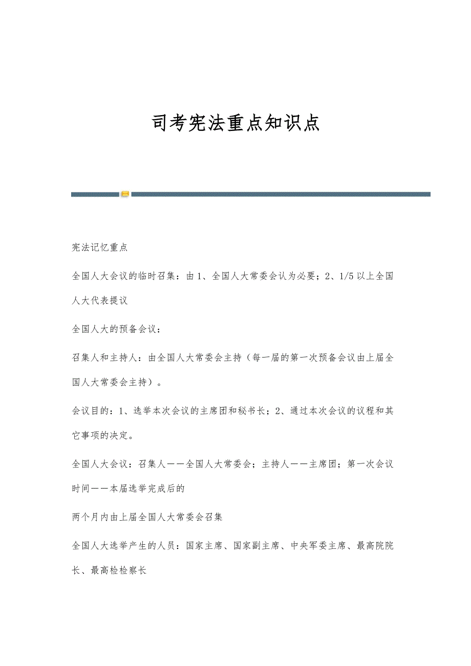 司考宪法重点知识点_第1页