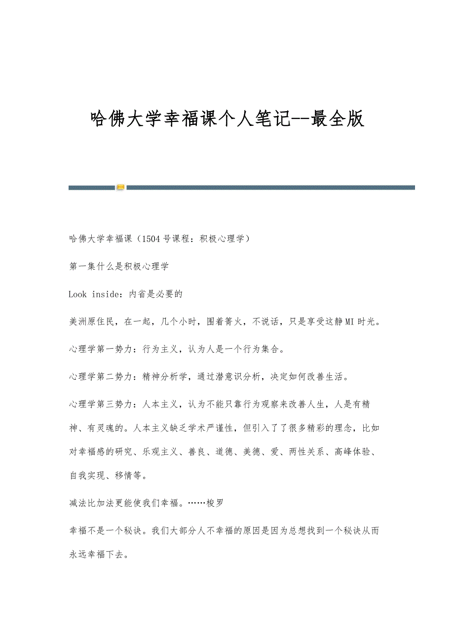 哈佛大学幸福课个人笔记-最全版_第1页
