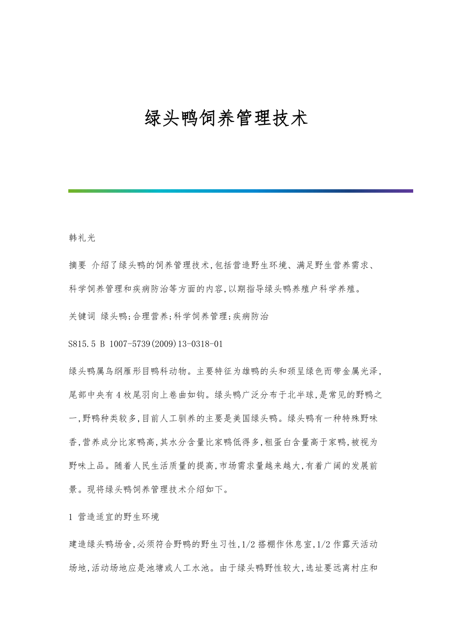 绿头鸭饲养管理技术_第1页