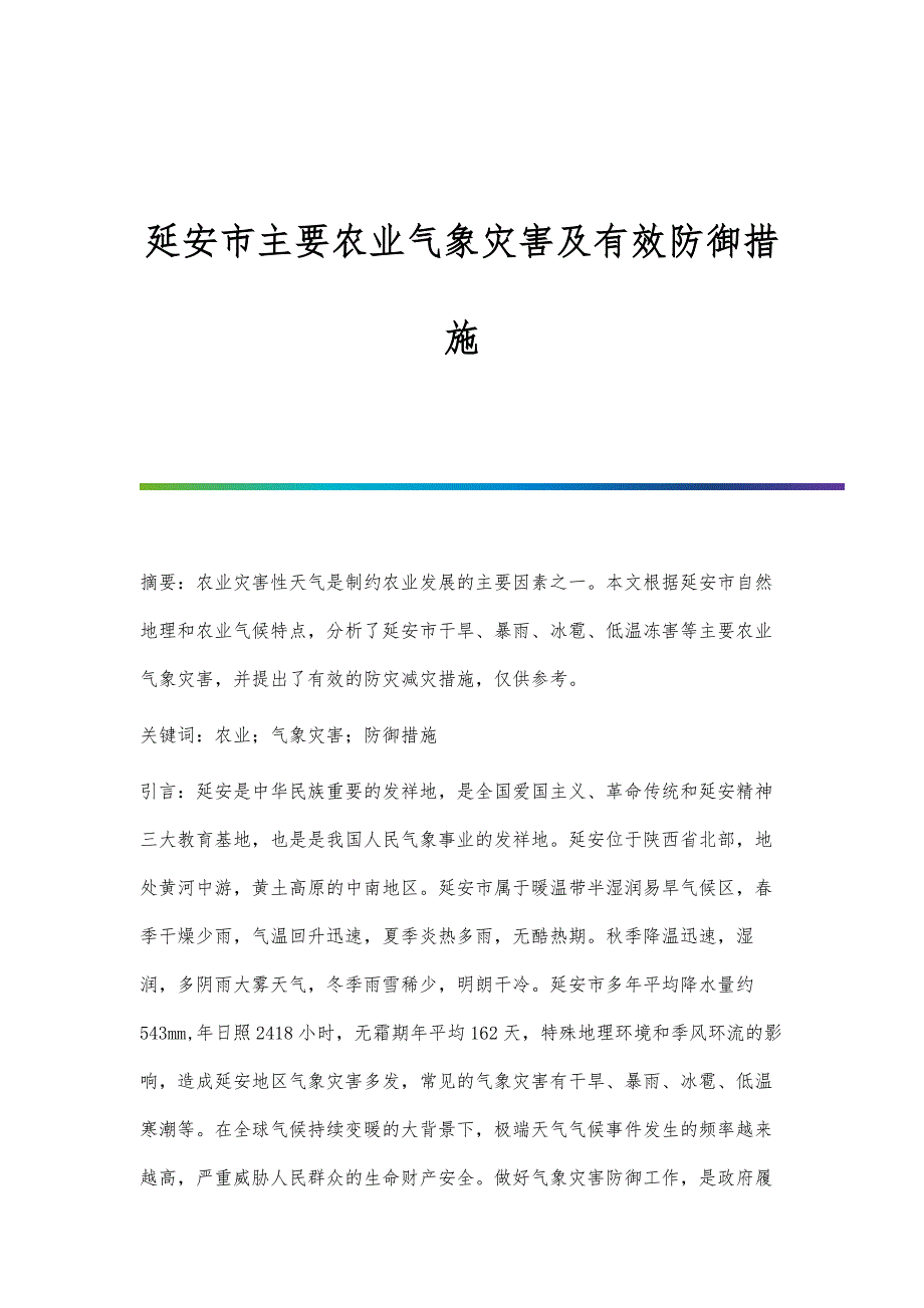 延安市主要农业气象灾害及有效防御措施_第1页