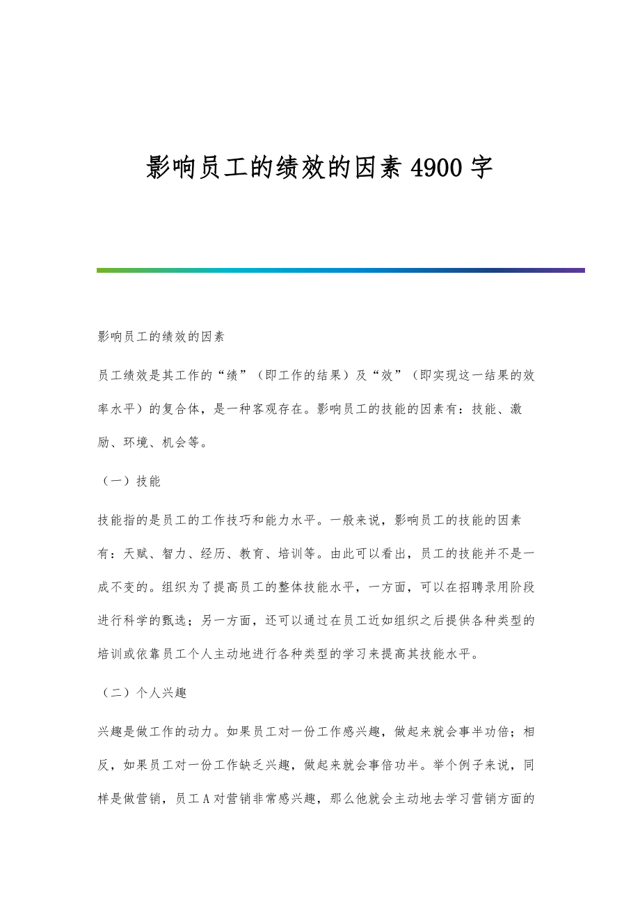 影响员工的绩效的因素4900字_第1页