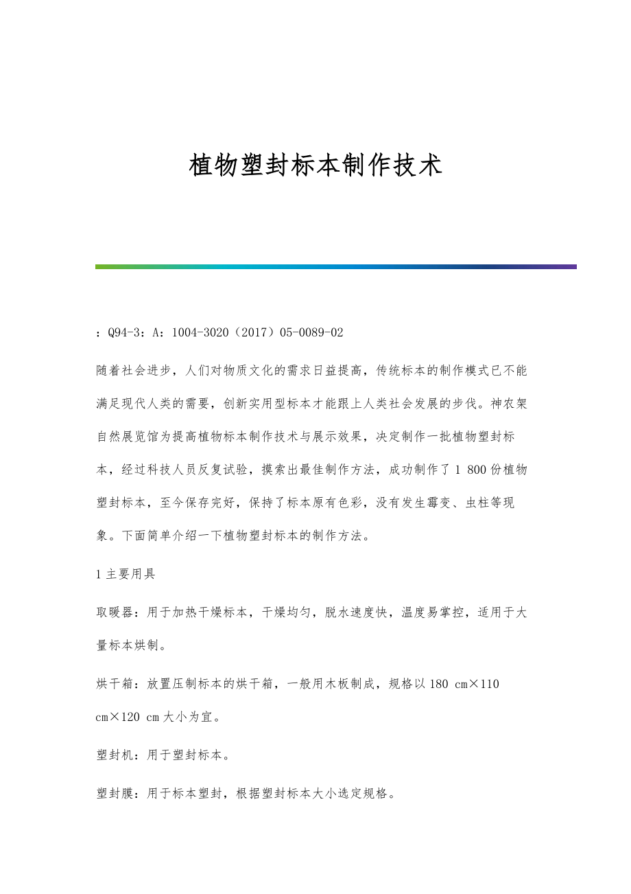 植物塑封标本制作技术_第1页