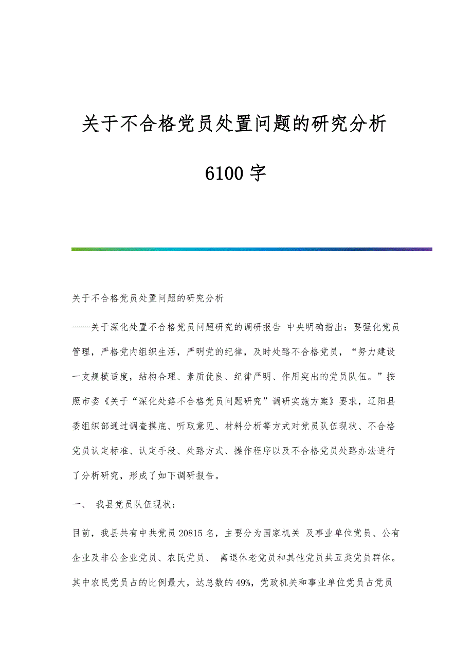 关于不合格党员处置问题的研究分析6100字_第1页