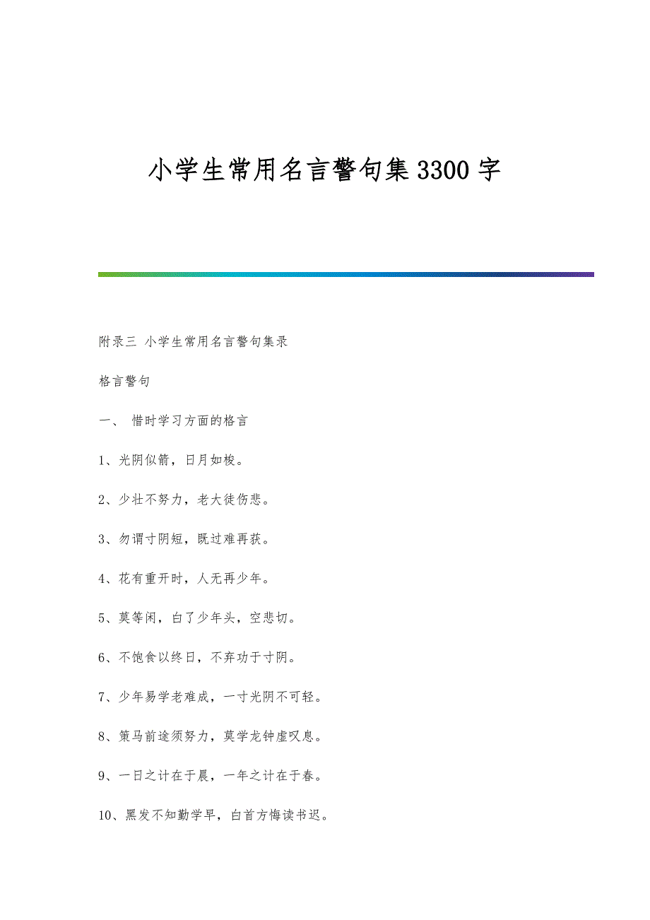 小学生常用名言警句集3300字_第1页