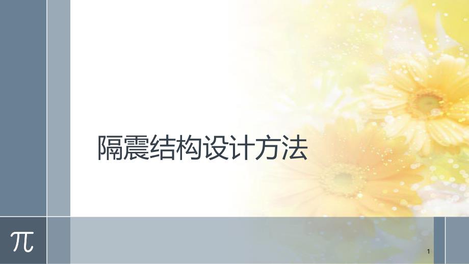 隔震结构设计方法[共30页]_第1页
