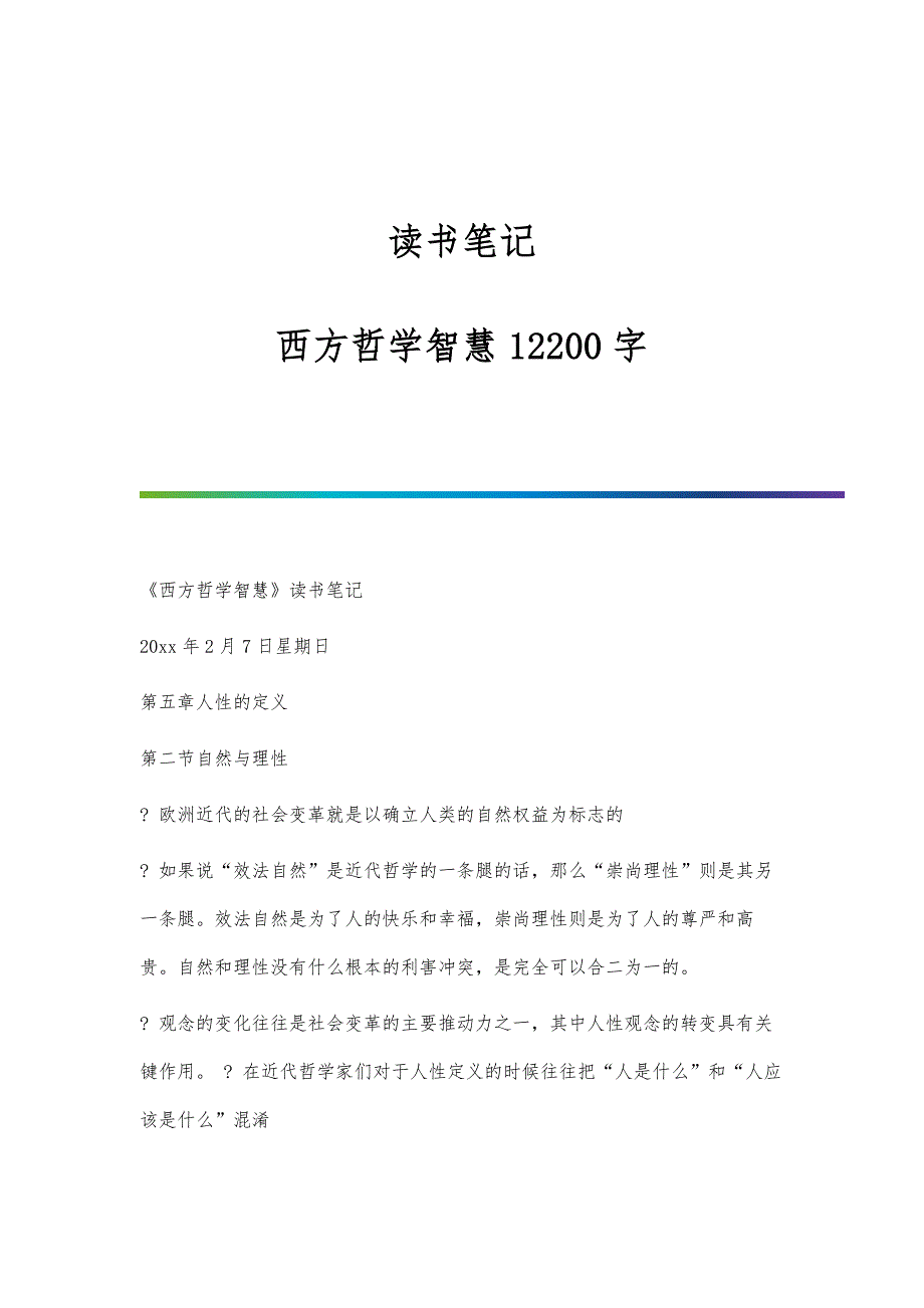 读书笔记：西方哲学智慧12200字_第1页