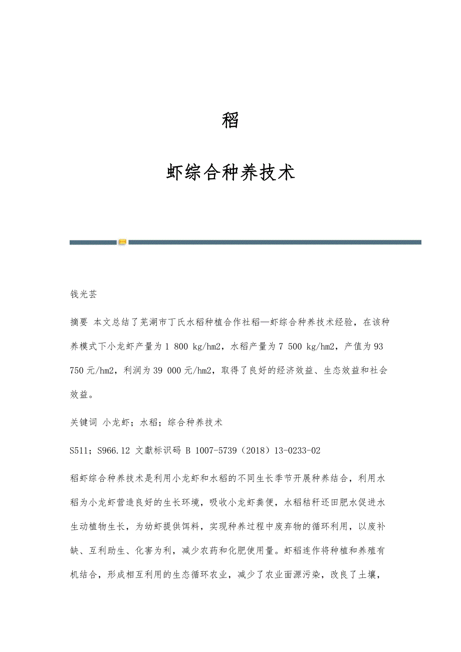 稻-虾综合种养技术_第1页