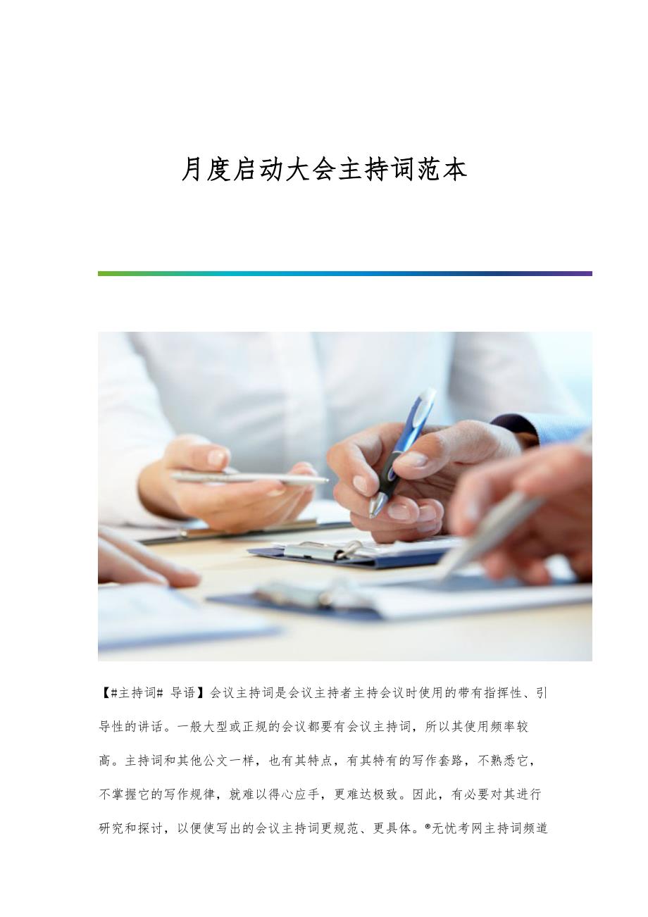 月度启动大会主持词范本_第1页