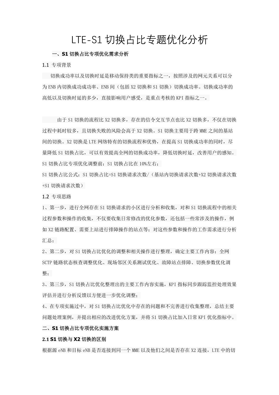 LTES1切换占比专题优化分析_第1页