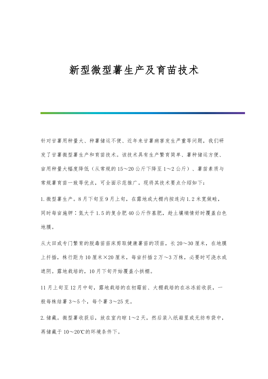 新型微型薯生产及育苗技术_第1页