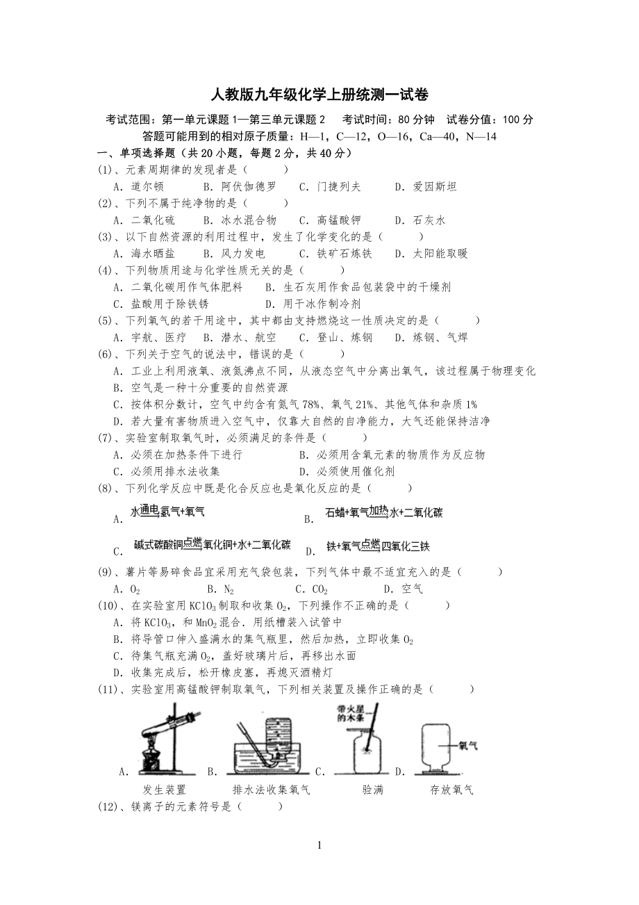 人教版九年级初三化学上册月考1-3单元试卷(含答案)_第1页