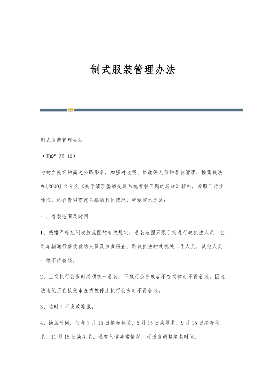 制式服装管理办法_第1页