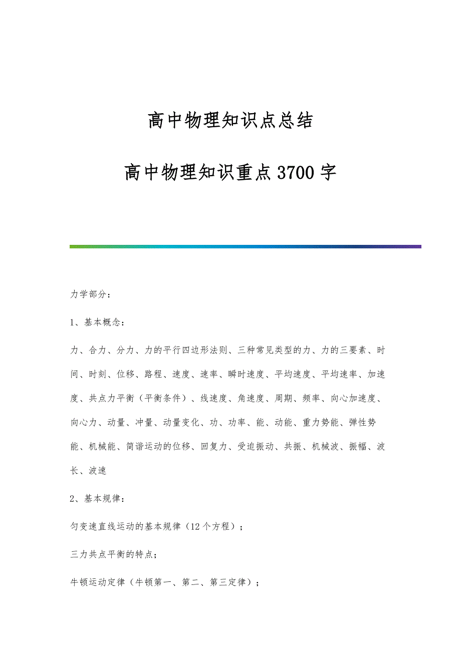 高中物理知识点总结：高中物理知识重点3700字_第1页