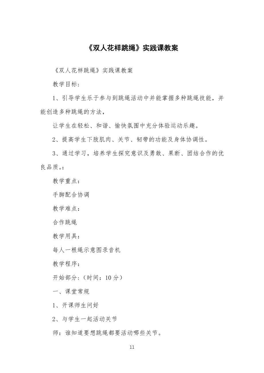 《双人花样跳绳》实践课教学教案_第1页