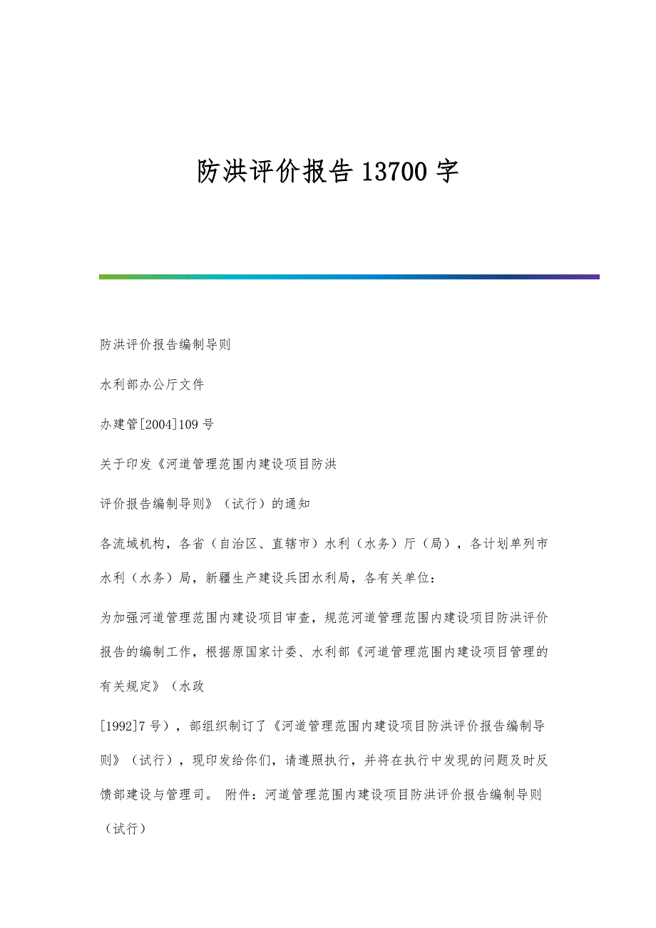 防洪评价报告13700字_第1页