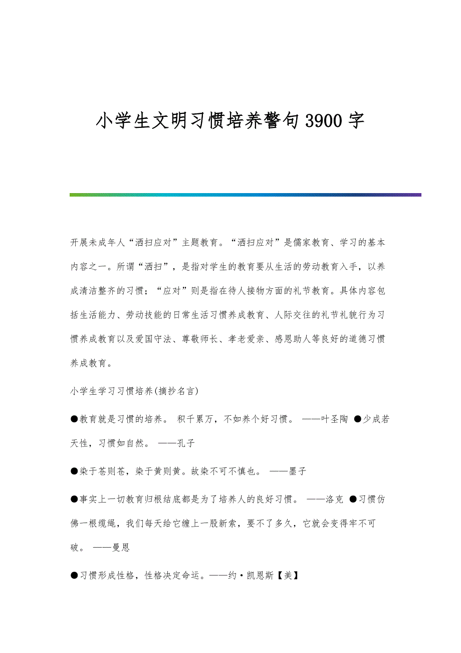 小学生文明习惯培养警句3900字_第1页