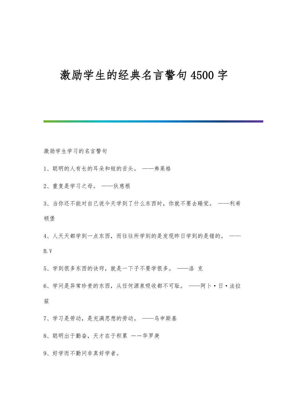 激励学生的经典名言警句4500字_第1页
