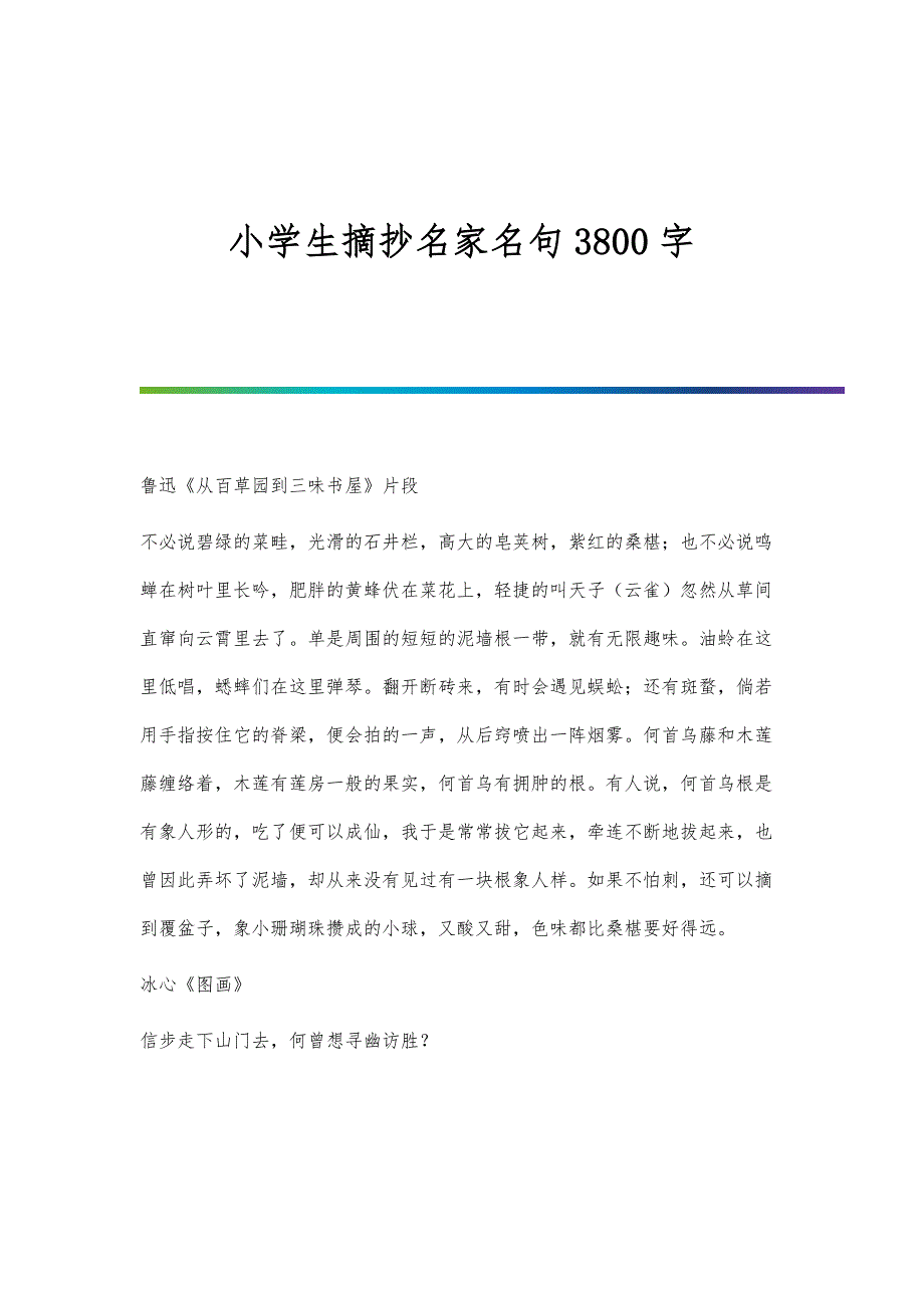 小学生摘抄名家名句3800字_第1页