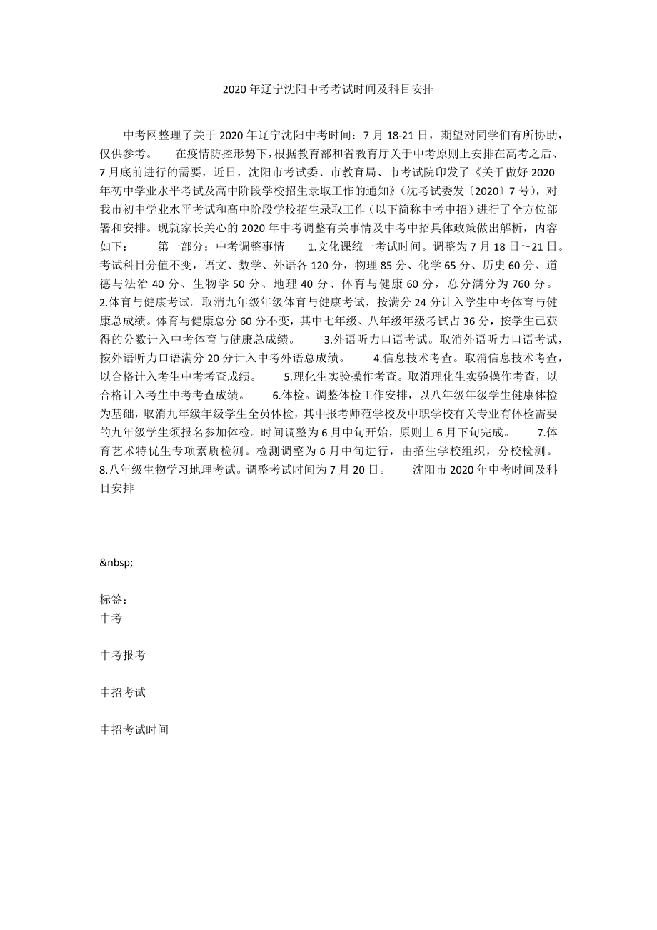 2020年辽宁沈阳中考考试时间及科目安排_第1页