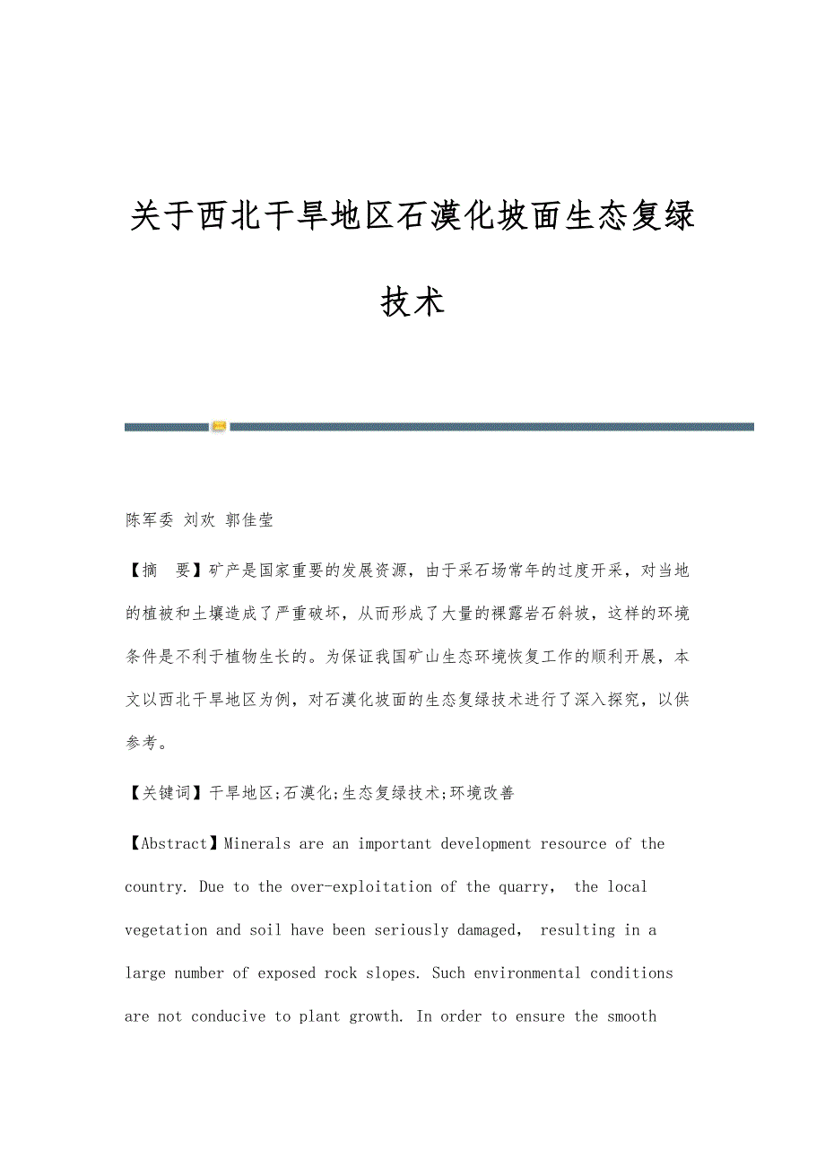 关于西北干旱地区石漠化坡面生态复绿技术_第1页