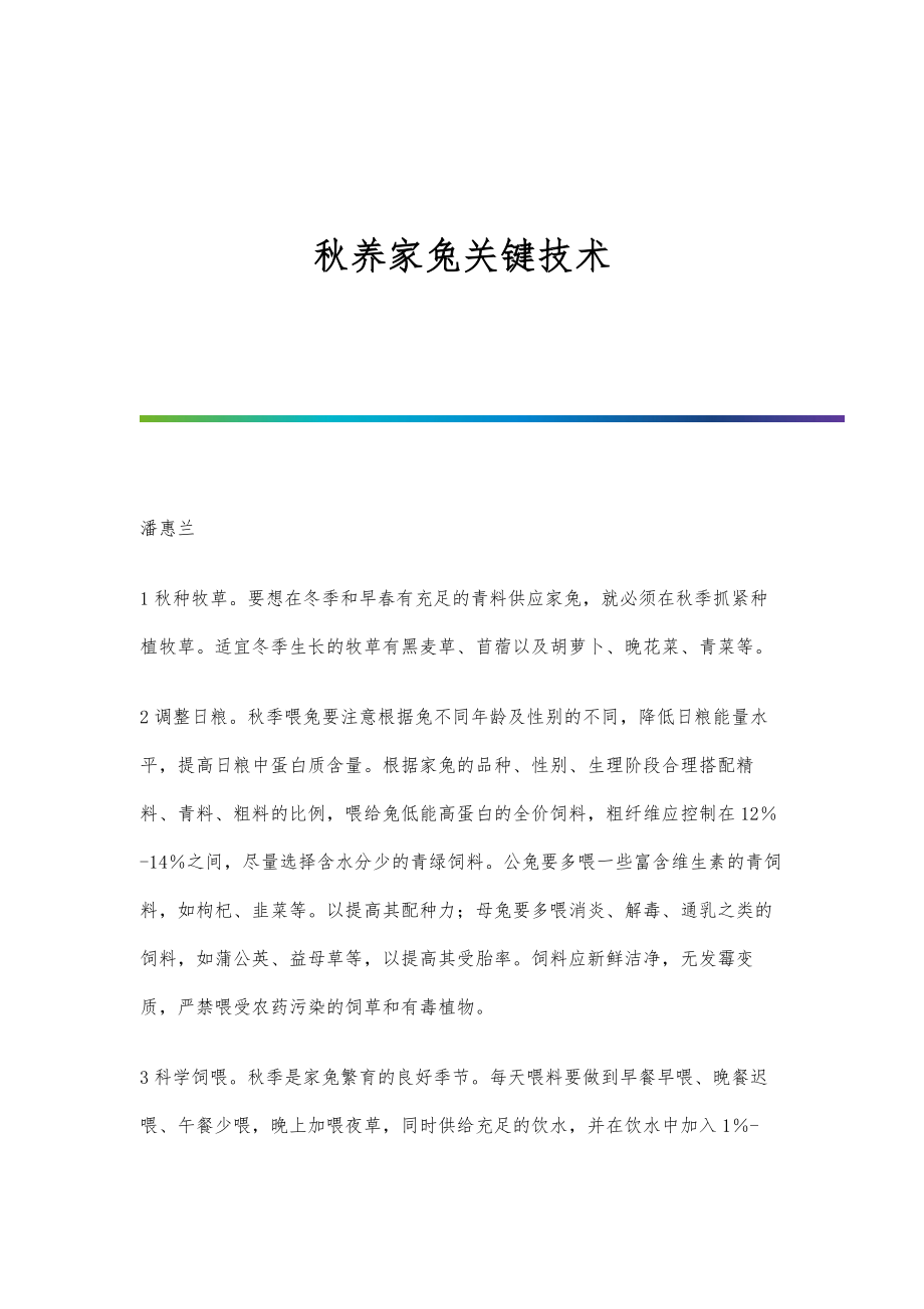 秋养家兔关键技术_第1页