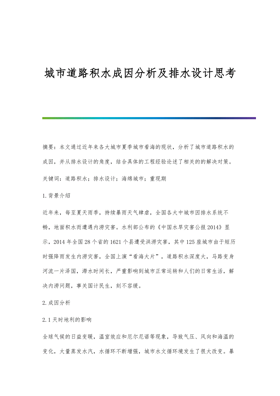 城市道路积水成因分析及排水设计思考_第1页