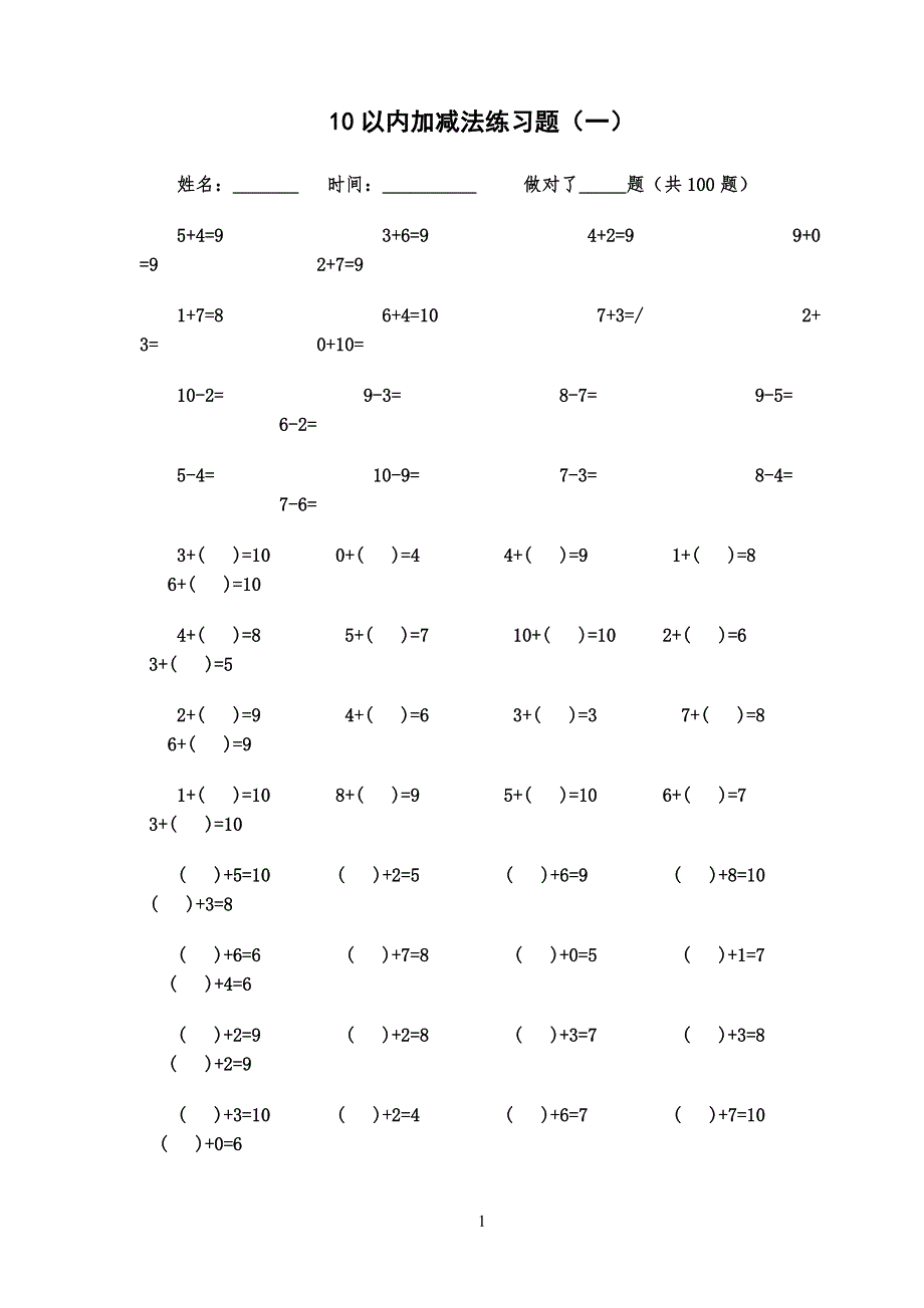 10以内加减法练习习题[已排版-每页100题-可直接打印]_第1页