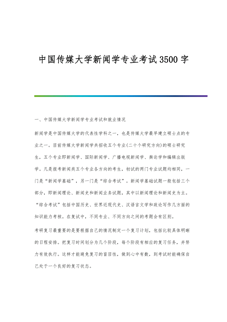中国传媒大学新闻学专业考试3500字_第1页