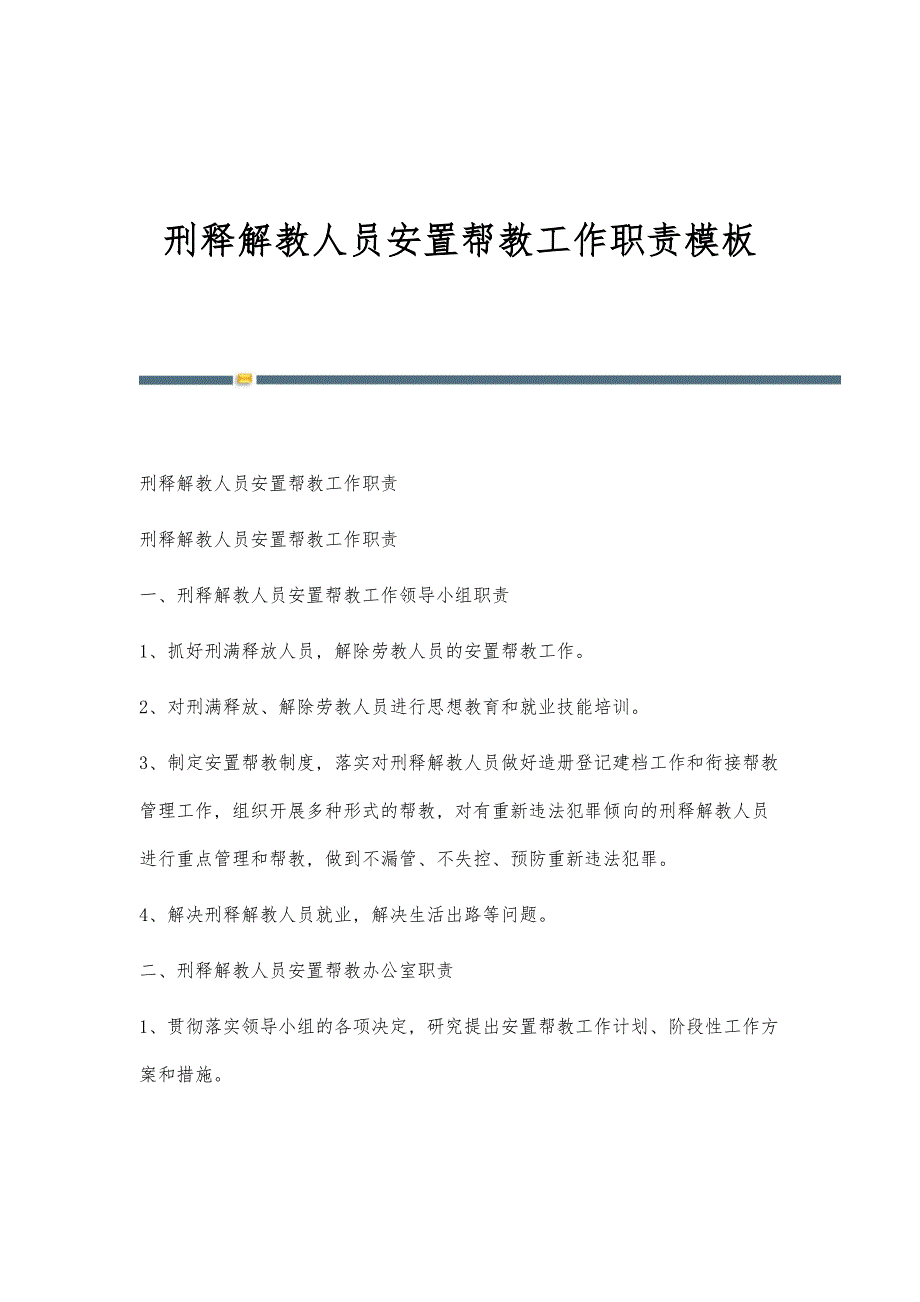 刑释解教人员安置帮教工作职责模板_第1页