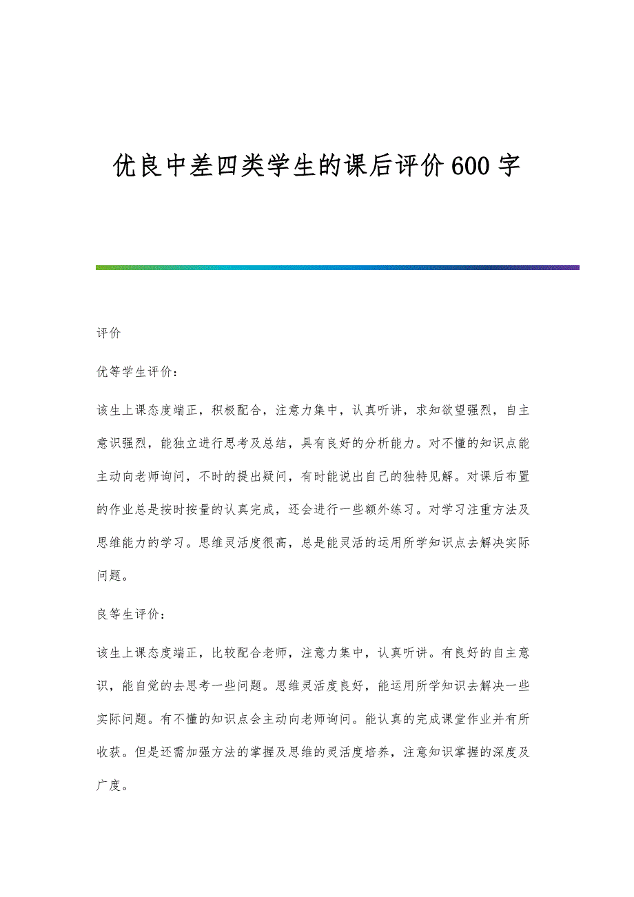 优良中差四类学生的课后评价600字_第1页