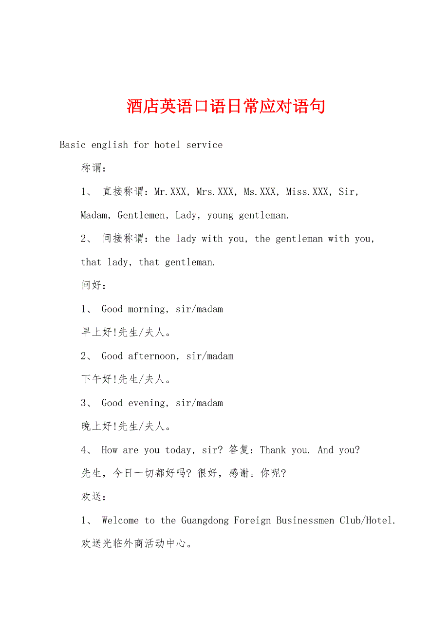 酒店英语口语日常应对语句_第1页
