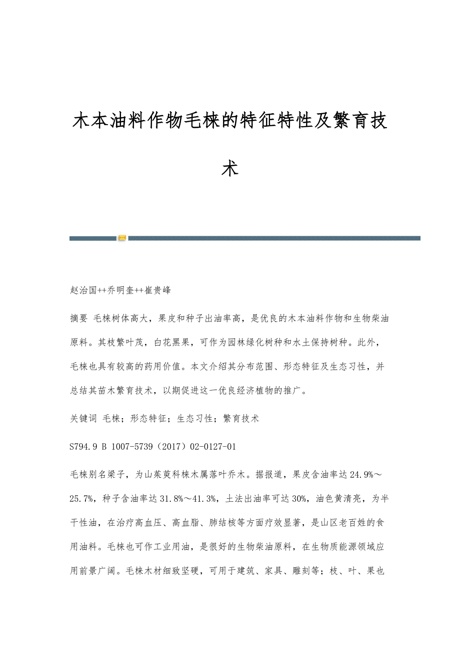 木本油料作物毛梾的特征特性及繁育技术_第1页