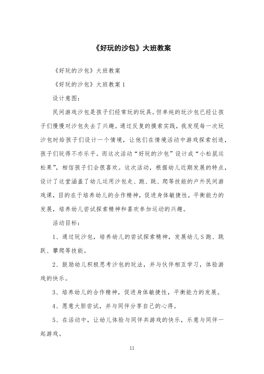 《好玩的沙包》大班教学教案_第1页