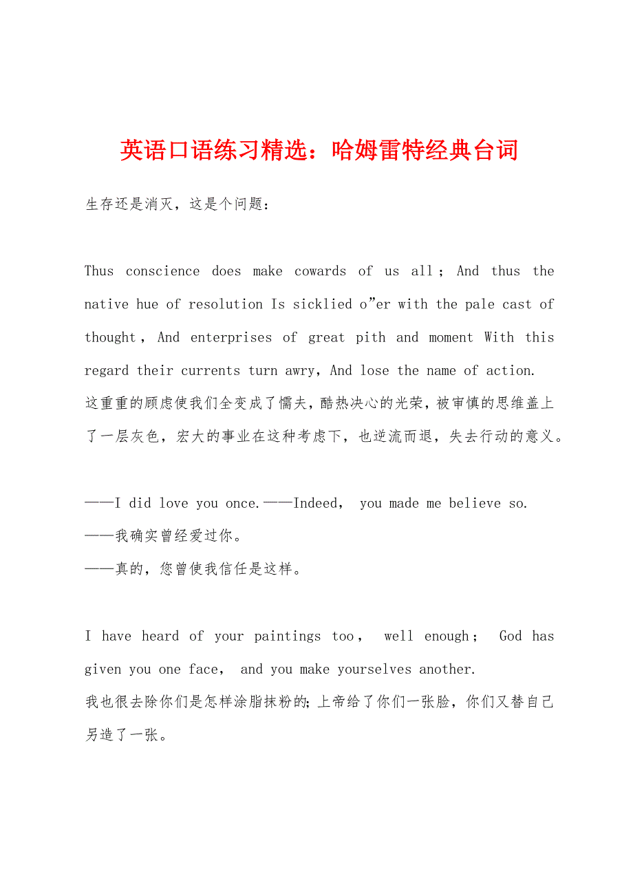 英语口语练习哈姆雷特经典台词_第1页