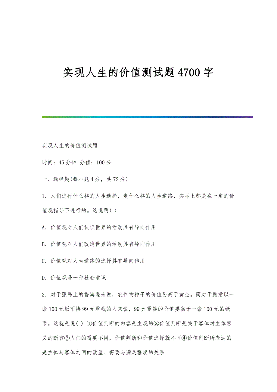 实现人生的价值测试题4700字_第1页