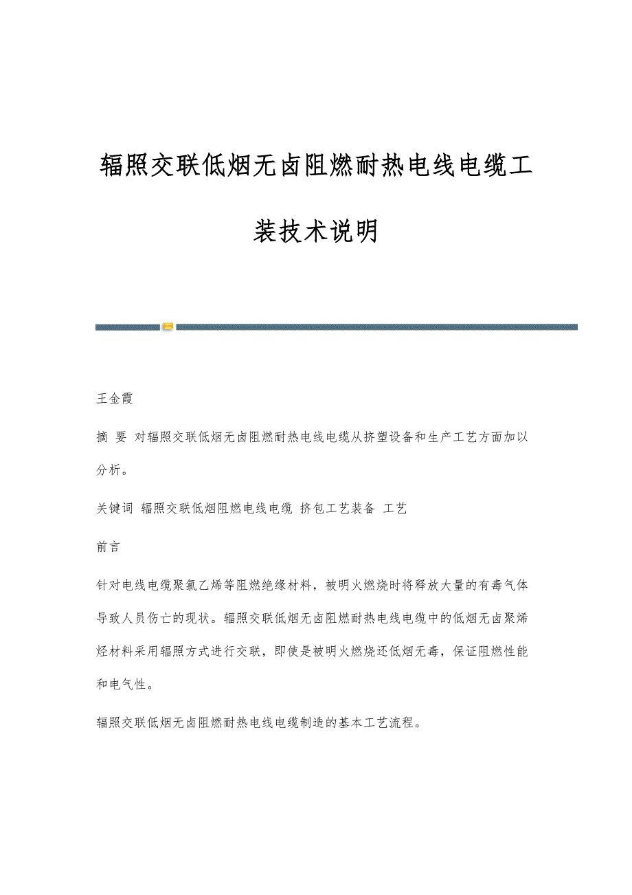 辐照交联低烟无卤阻燃耐热电线电缆工装技术说明_第1页