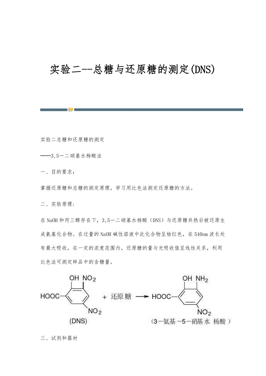 实验二-总糖与还原糖的测定(DNS)_第1页