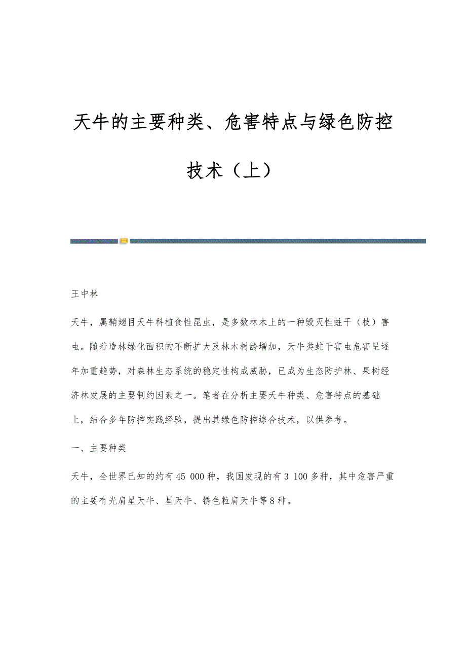 天牛的主要种类、危害特点与绿色防控技术（上）_第1页