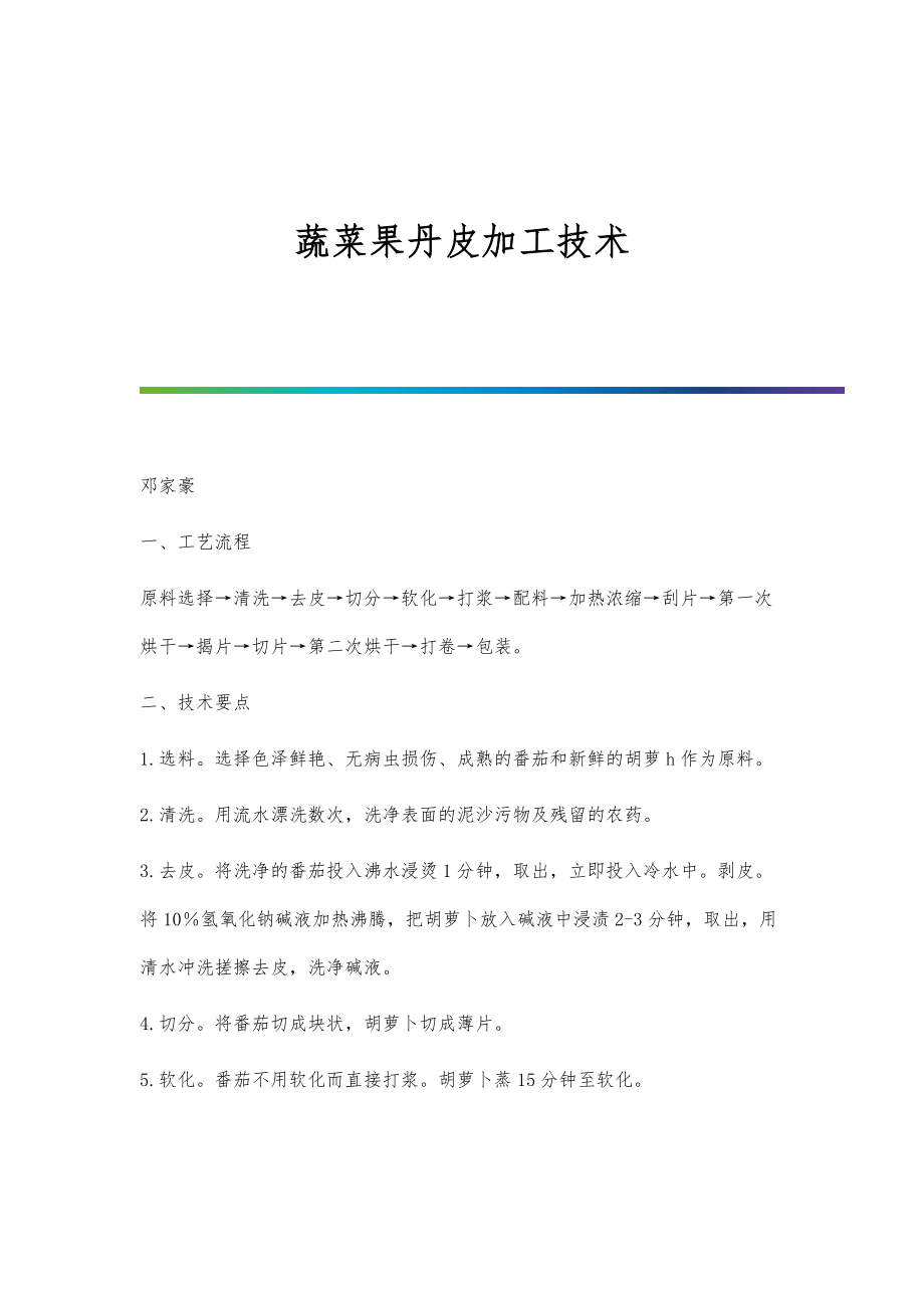 蔬菜果丹皮加工技术_第1页