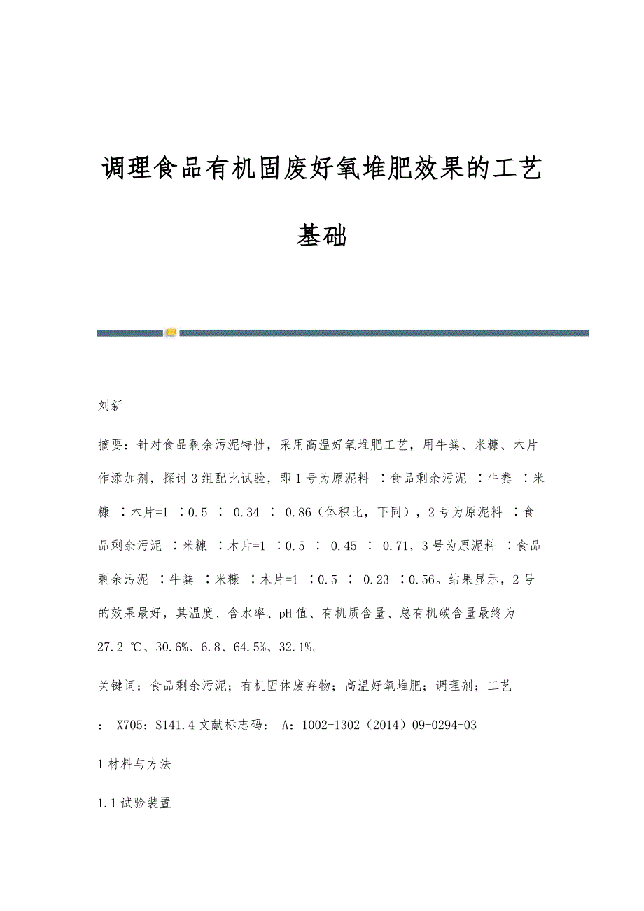 调理食品有机固废好氧堆肥效果的工艺基础_第1页