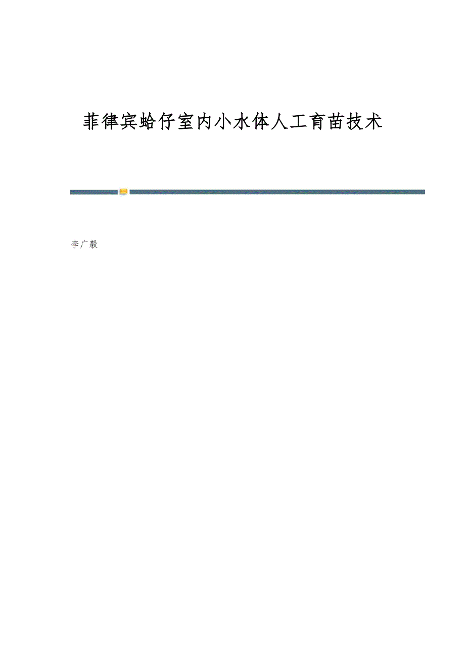 菲律宾蛤仔室内小水体人工育苗技术_第1页