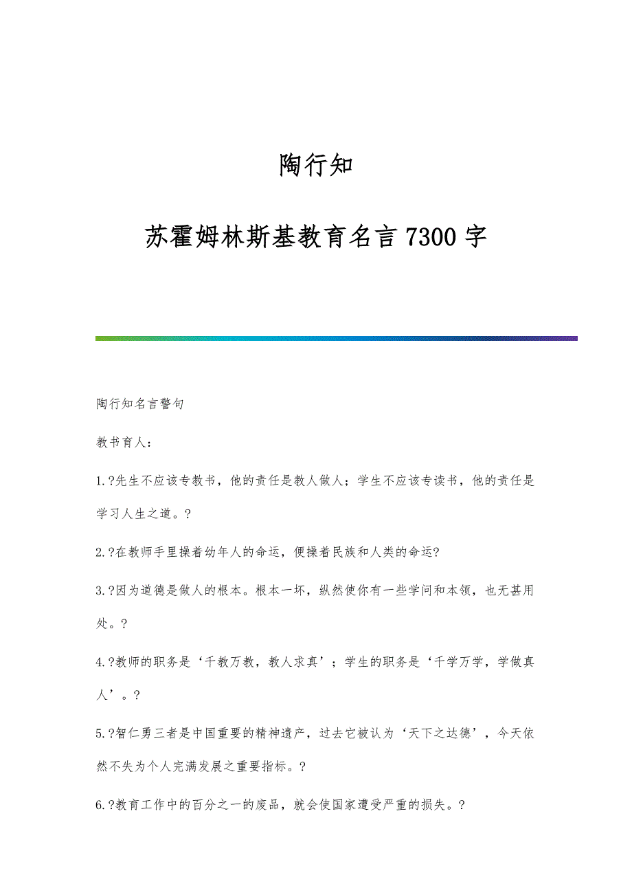 陶行知-苏霍姆林斯基教育名言7300字_第1页