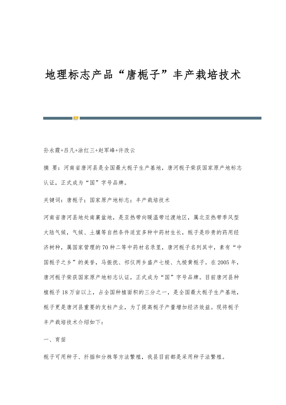 地理标志产品唐栀子丰产栽培技术_第1页